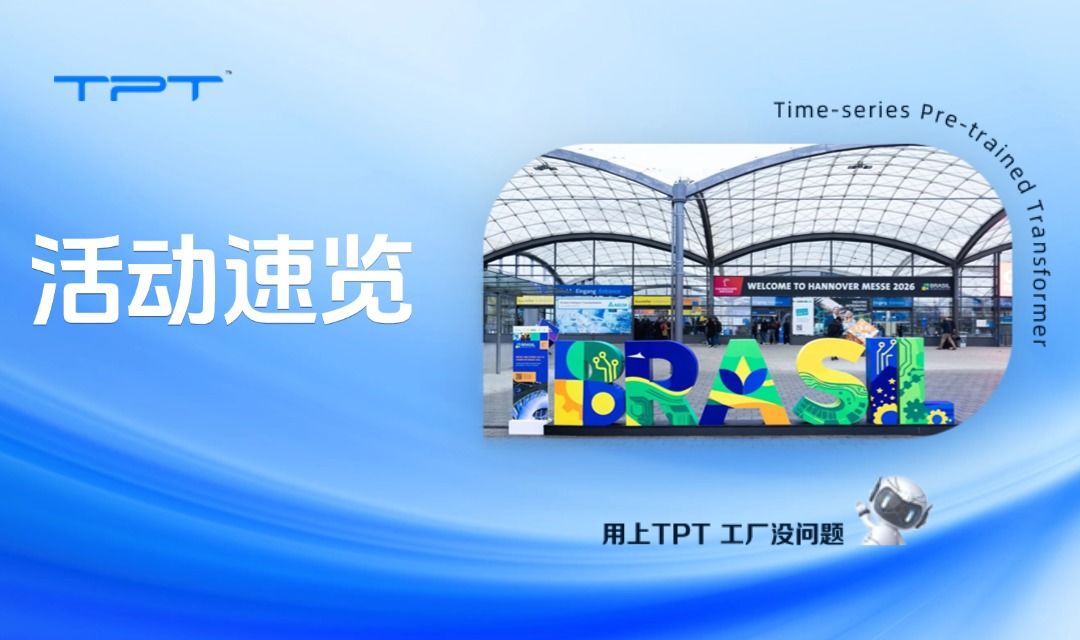 活动速览 | 从国际展会到政府认可,TPT加速工厂自主运行