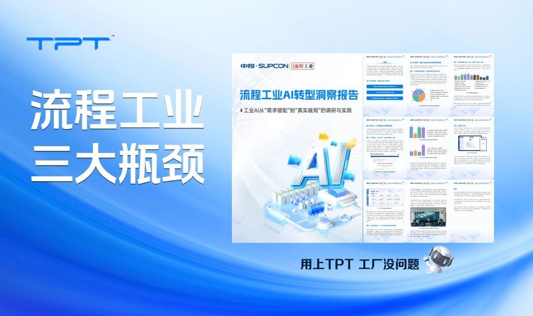 2000份调研揭示流程工业三大瓶颈,TPT平台给出破局路径