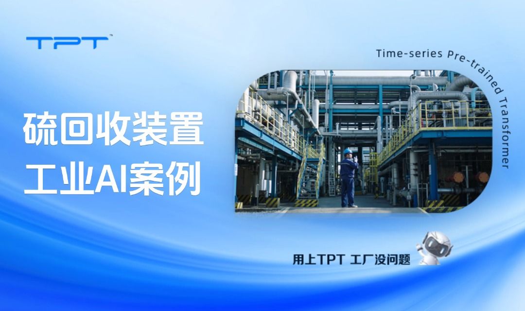 如果给硫回收装置配上工业AI,会发生什么?
