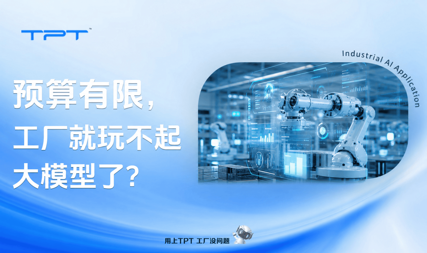 预算有限,工厂就玩不起大模型了?