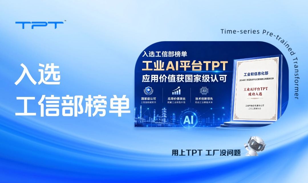 入选工信部榜单,工业AI平台TPT应用价值获国家级认可