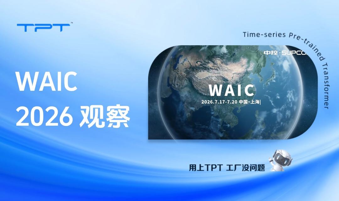 WAIC 2026 观察:打通工业AI落地最后一公里