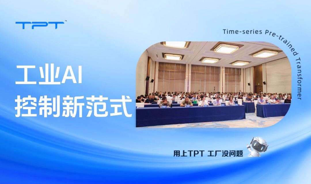 400余位专家聚焦先进控制,探讨工业AI控制新范式