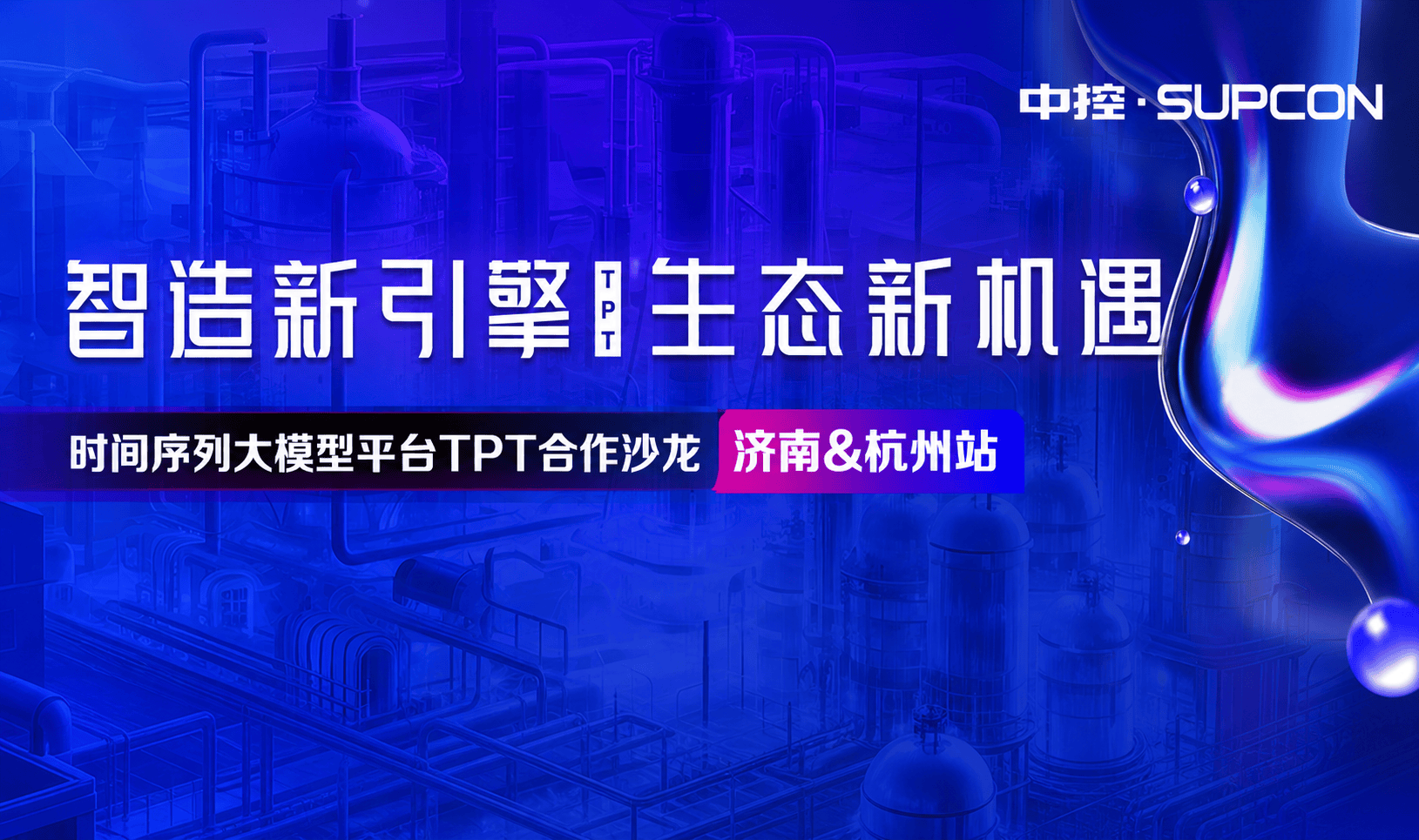 邀请函 | “智造新引擎・生态新机遇”TPT合作沙龙(济南&杭州站)报名开启!
