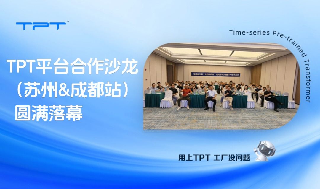 智造新引擎,生态新机遇|TPT平台合作沙龙(苏州&成都站)圆满落幕