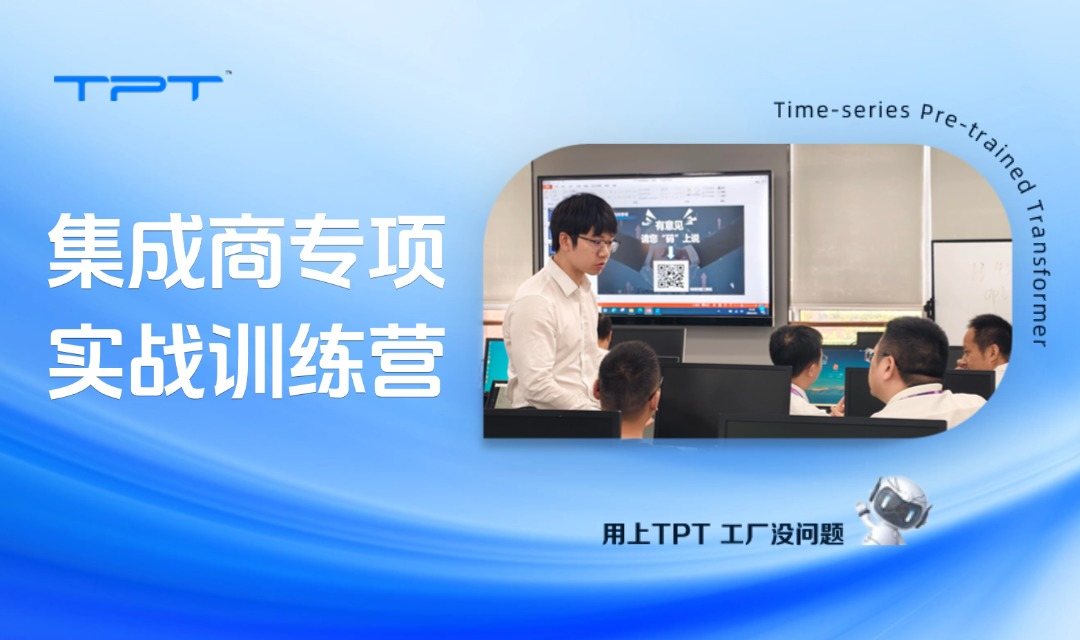 TPT集成商专项实战训练营(第一期)圆满落幕,首批伙伴已进入交付阶段