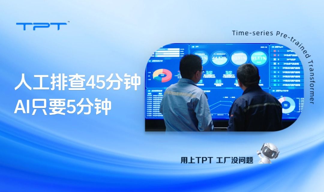 工厂报警响了,人工排查45分钟,AI只要5分钟