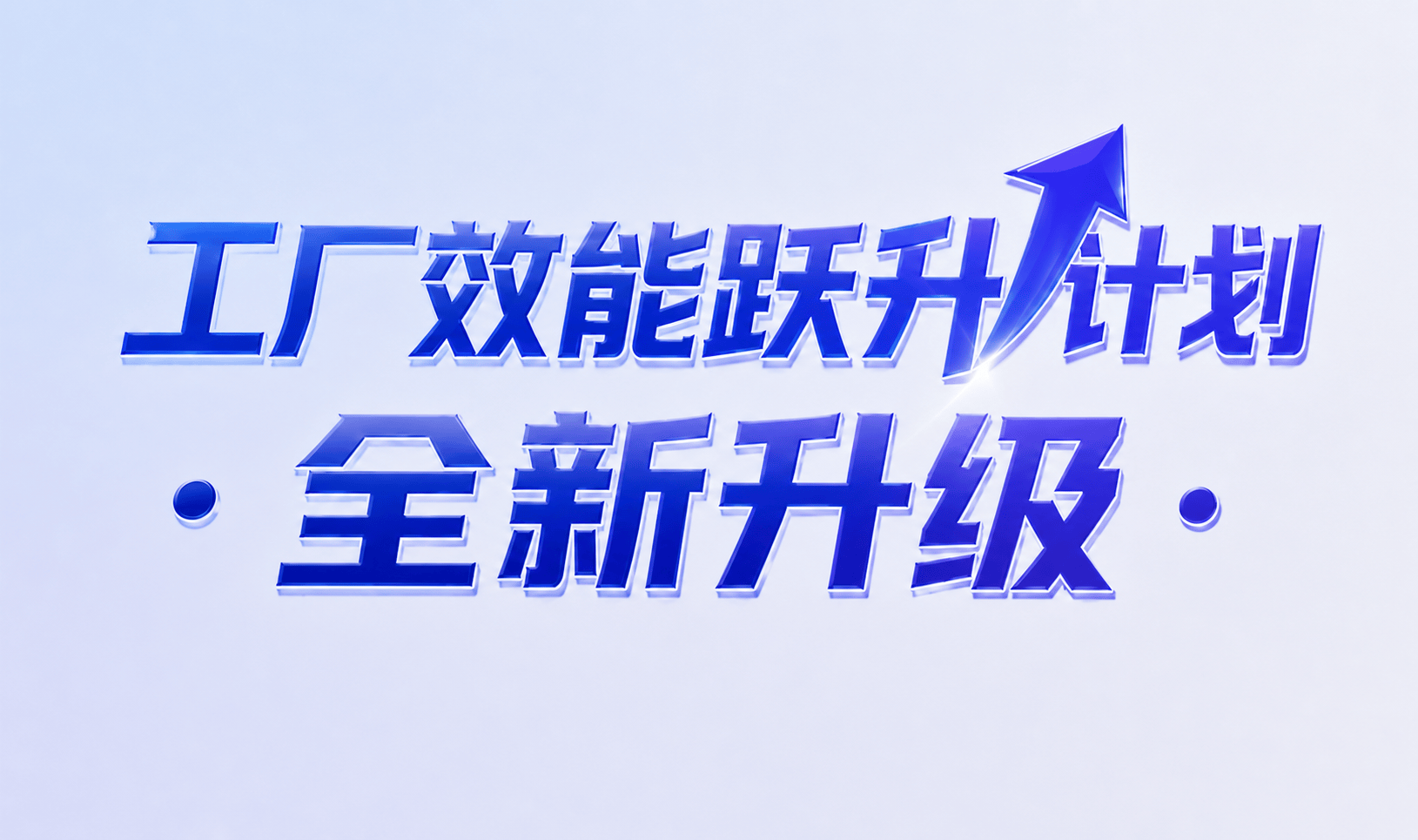 零部署,见实效!工厂效能跃升计划全新升级,TPT 一体机开放免费试用