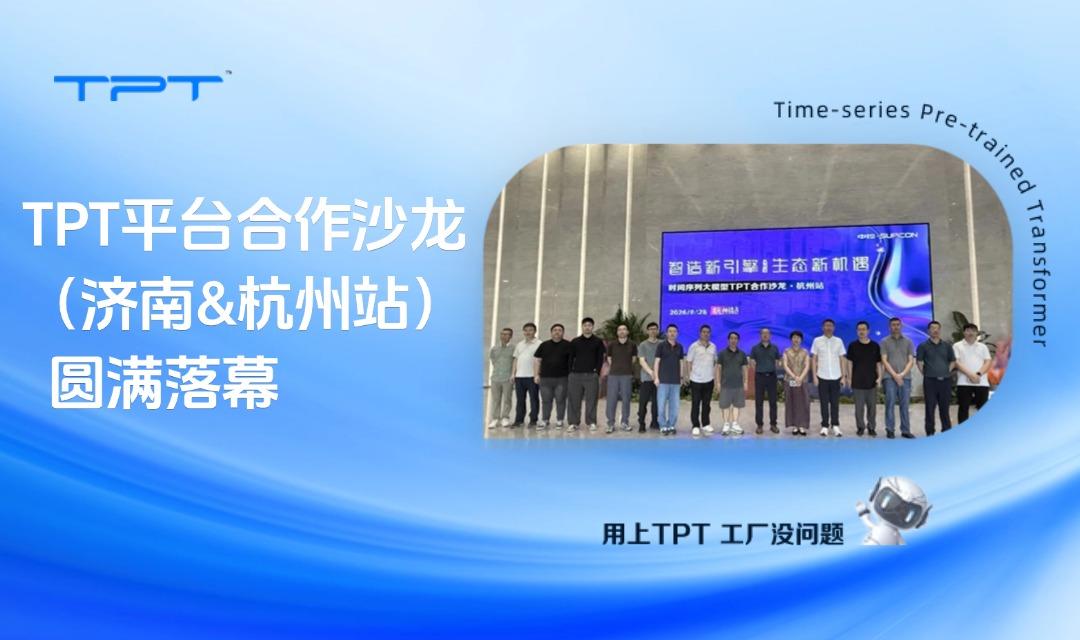 智造新引擎,生态新机遇|TPT平台合作沙龙(济南&杭州站)圆满落幕