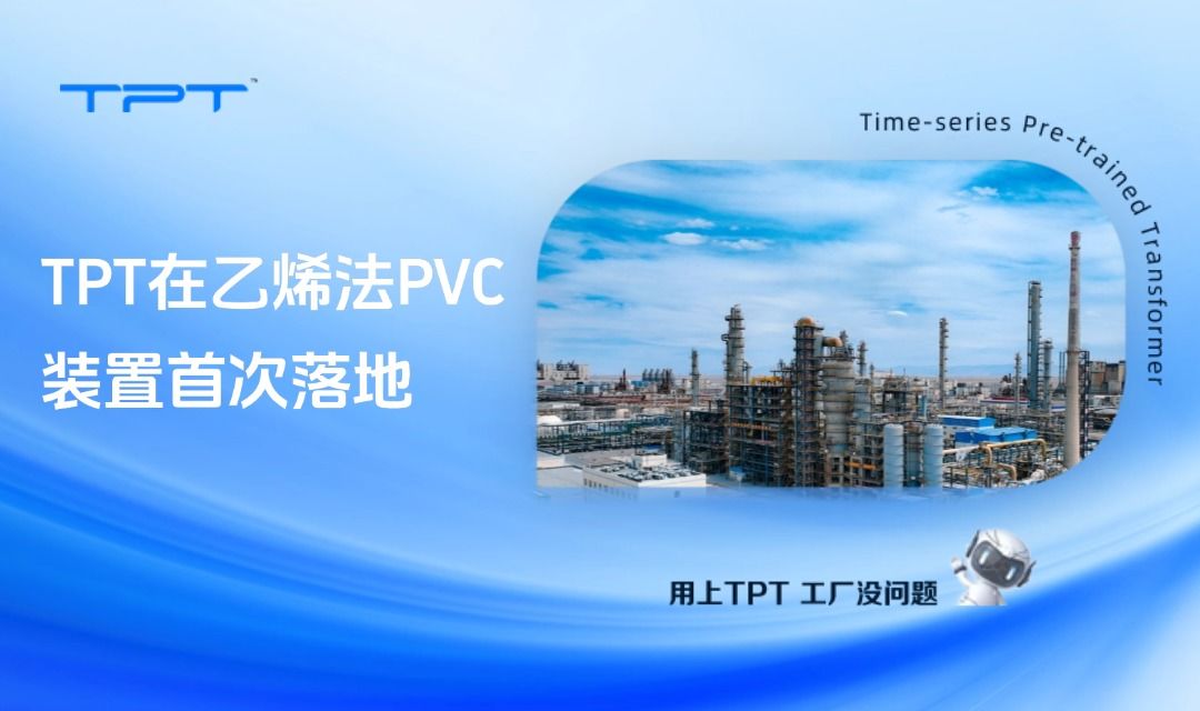 刚中标！TPT为运行10年的PVC装置构建“决策大脑”