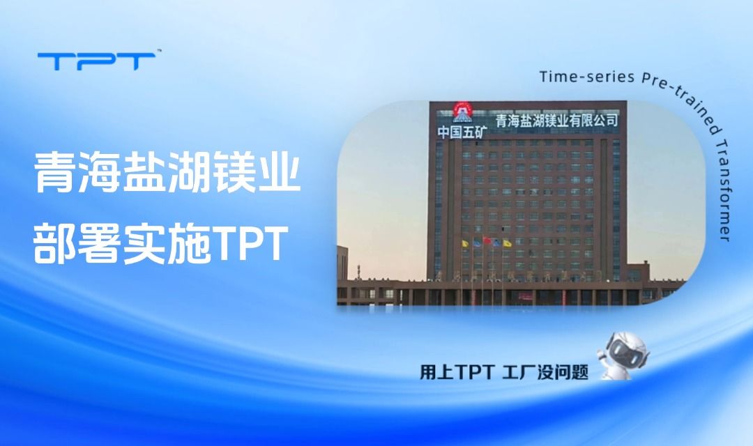 正式启动！青海盐湖镁业部署实施TPT，探索PVC装置自主运行新路径