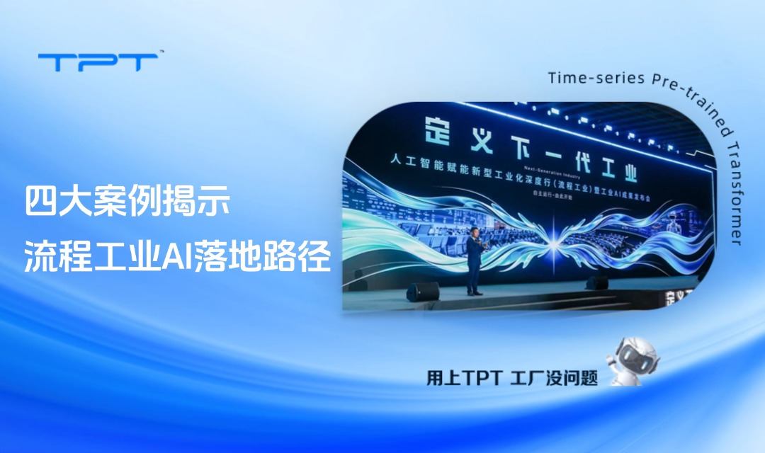 定义下一代工业：TPT四大案例，揭示流程工业AI落地路径