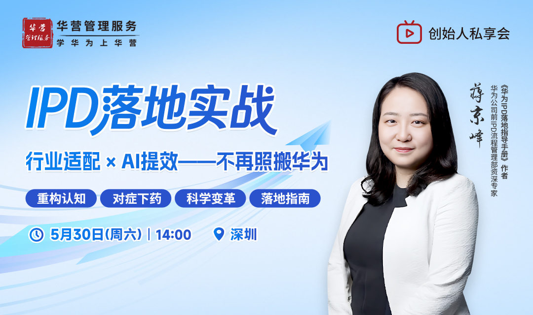 IPD落地实战: 行业适配 × AI提效 — 不再照搬华为