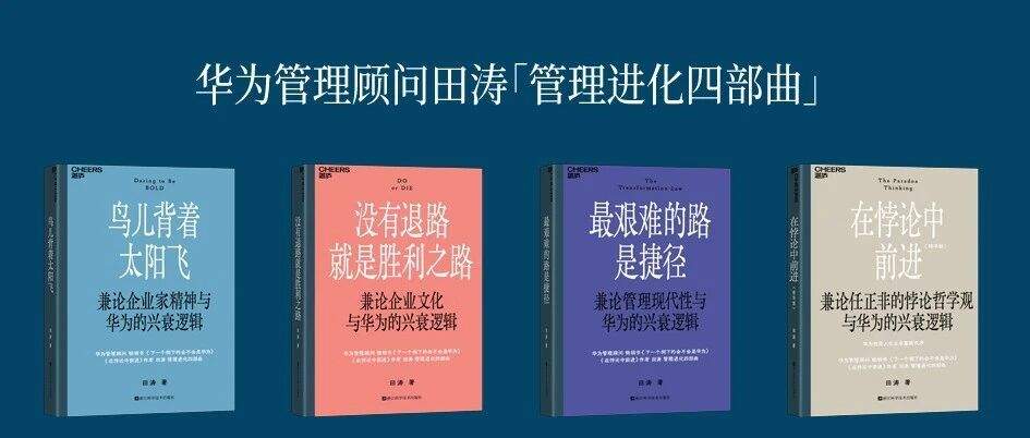 “撞破头的路是自己找的”丨田涛「管理进化四部曲」序言