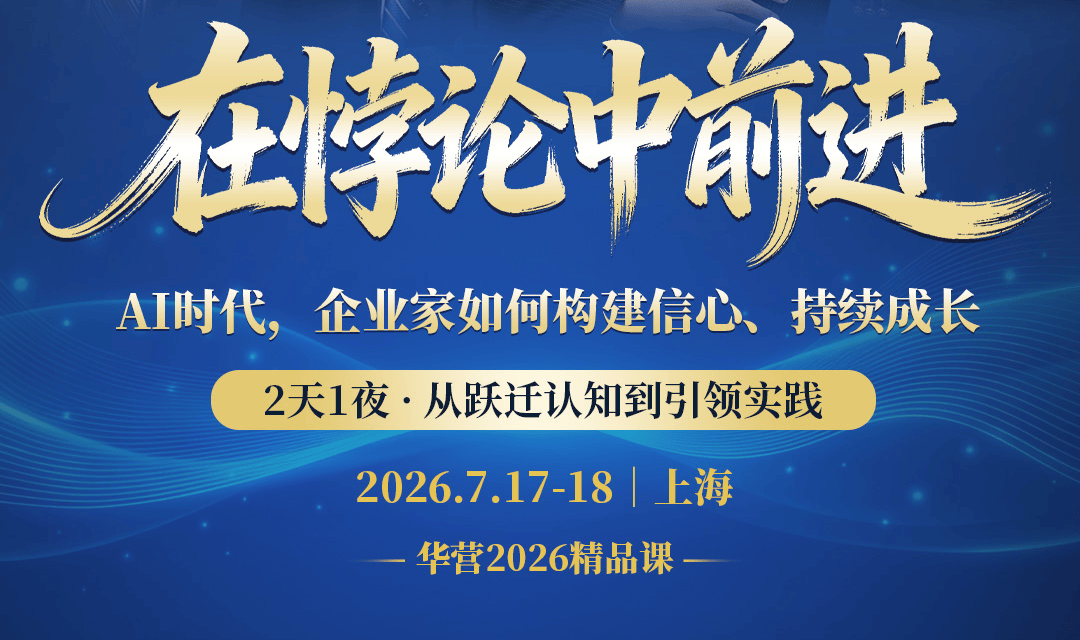 📍上海站-在悖论中前进 『AI时代,企业家如何构建信心、持续成长』