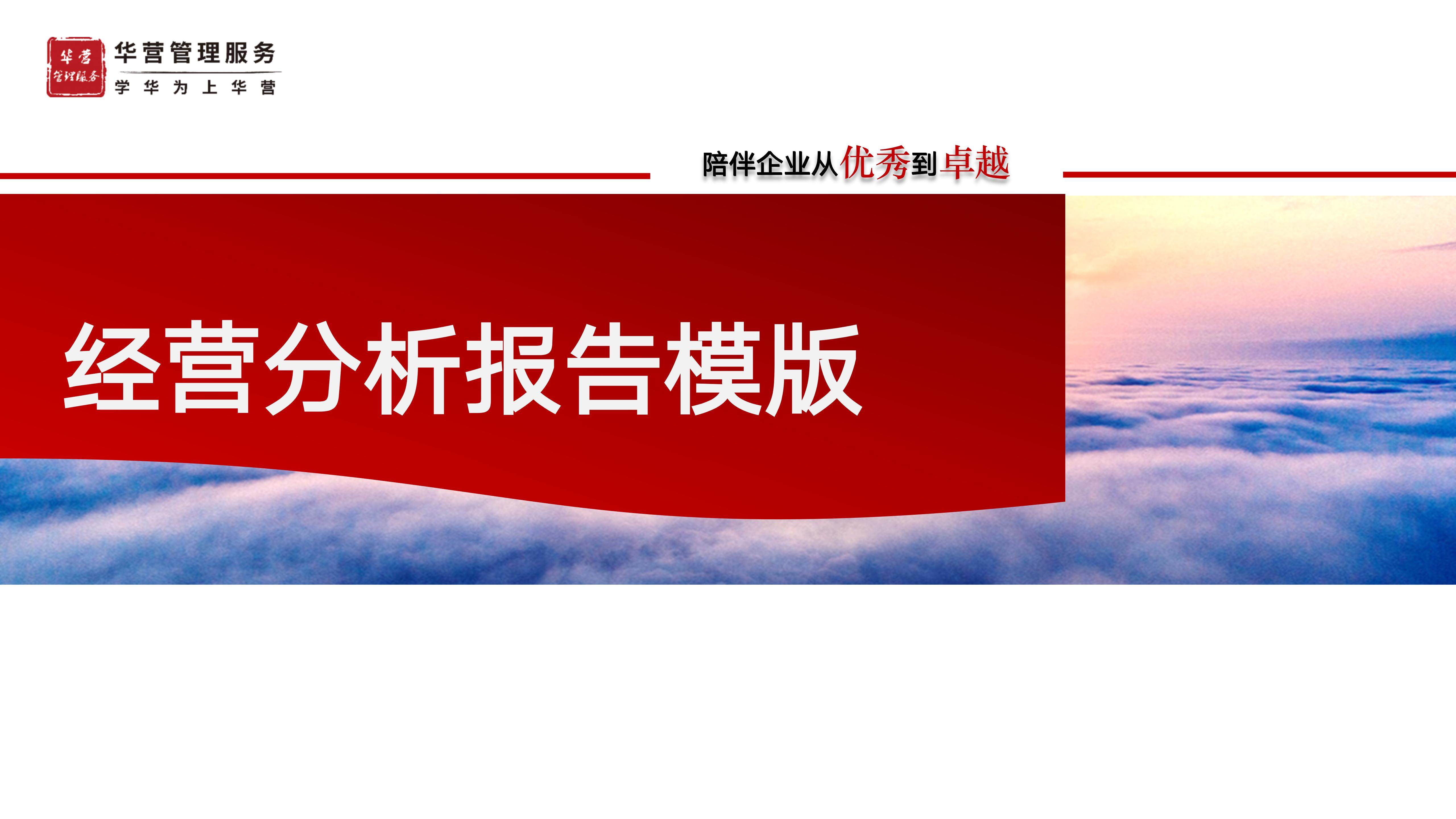 经营分析报告模板