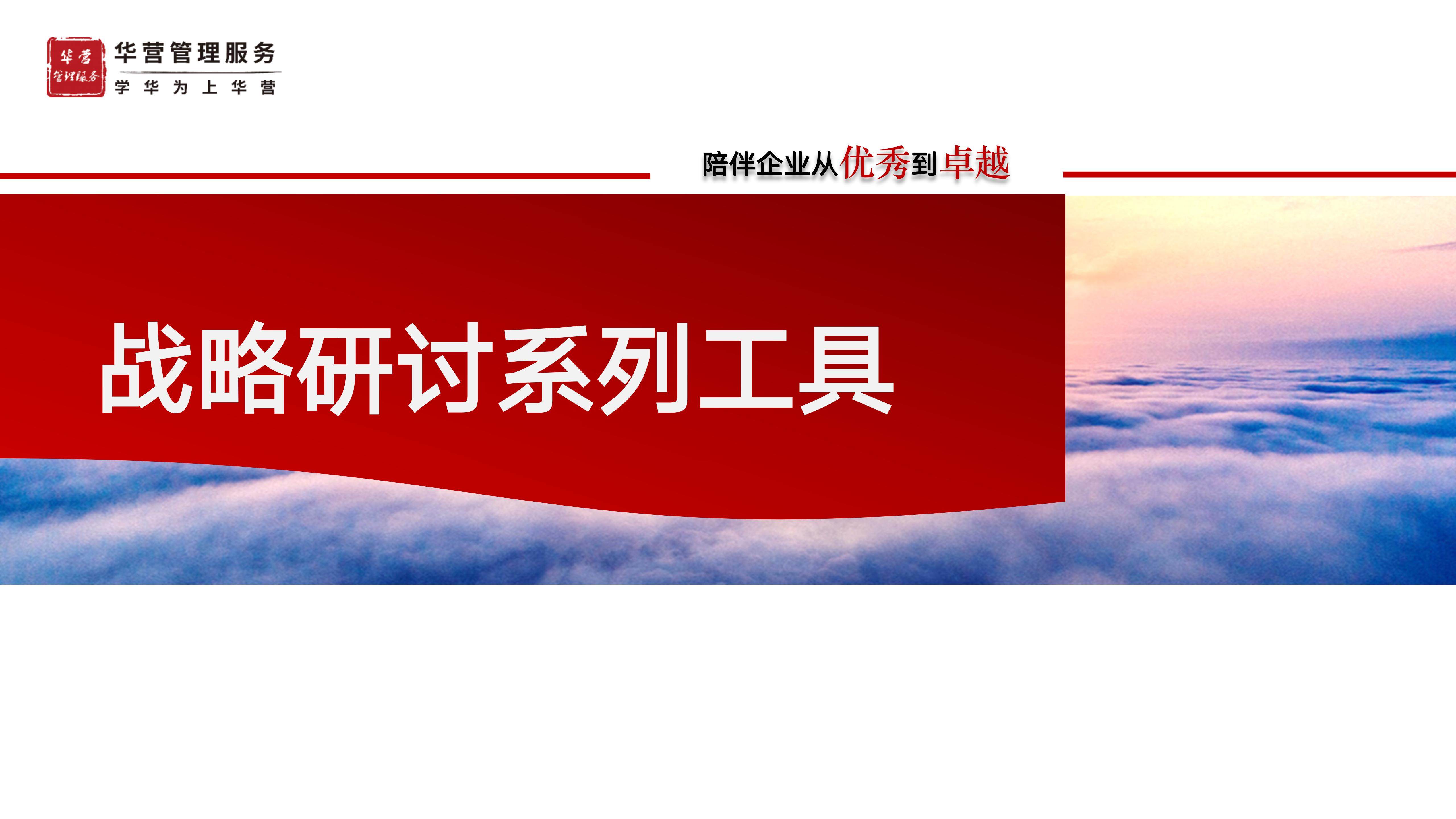 战略研讨系列工具