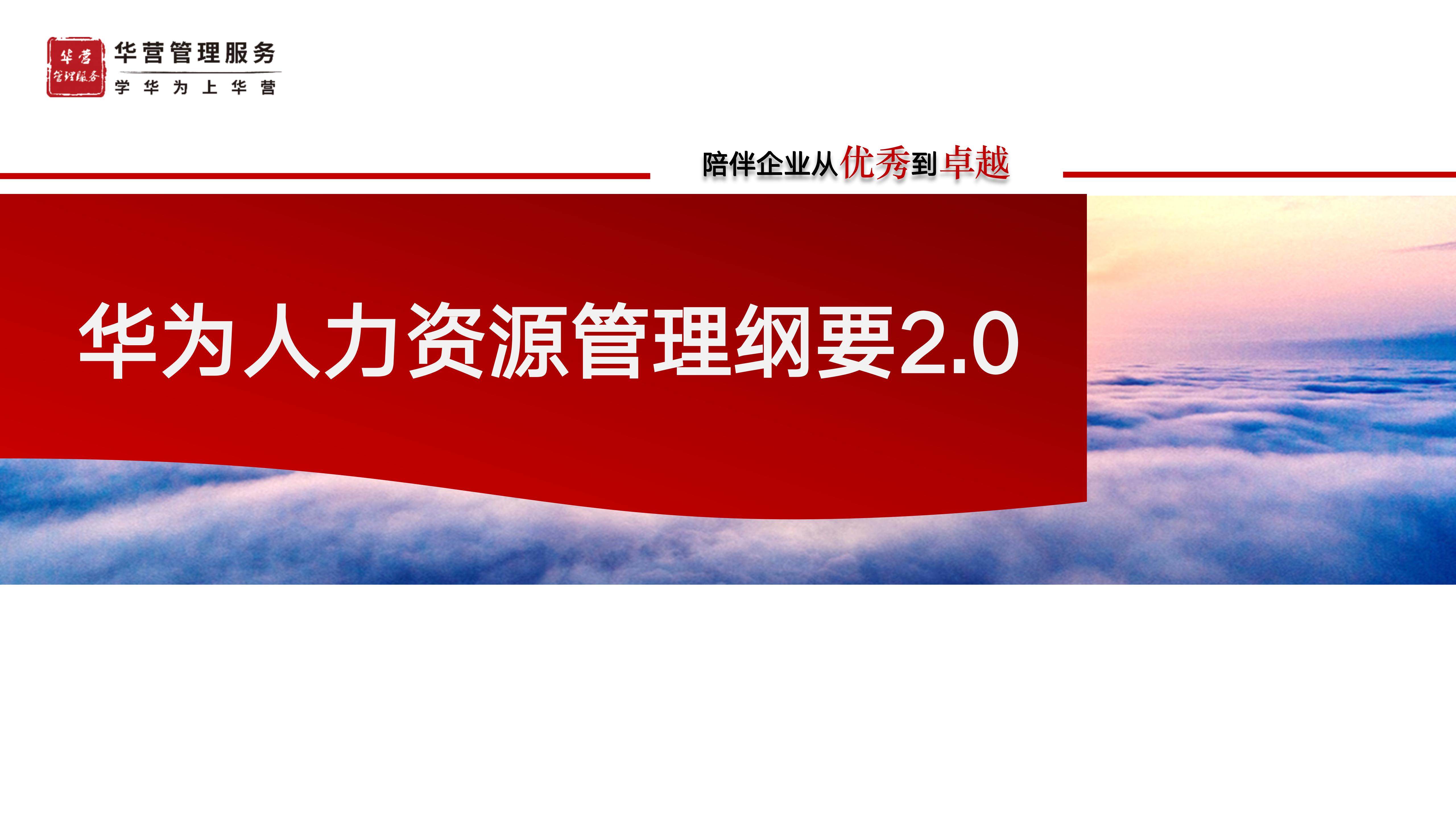 华为人力资源管理纲要2.0