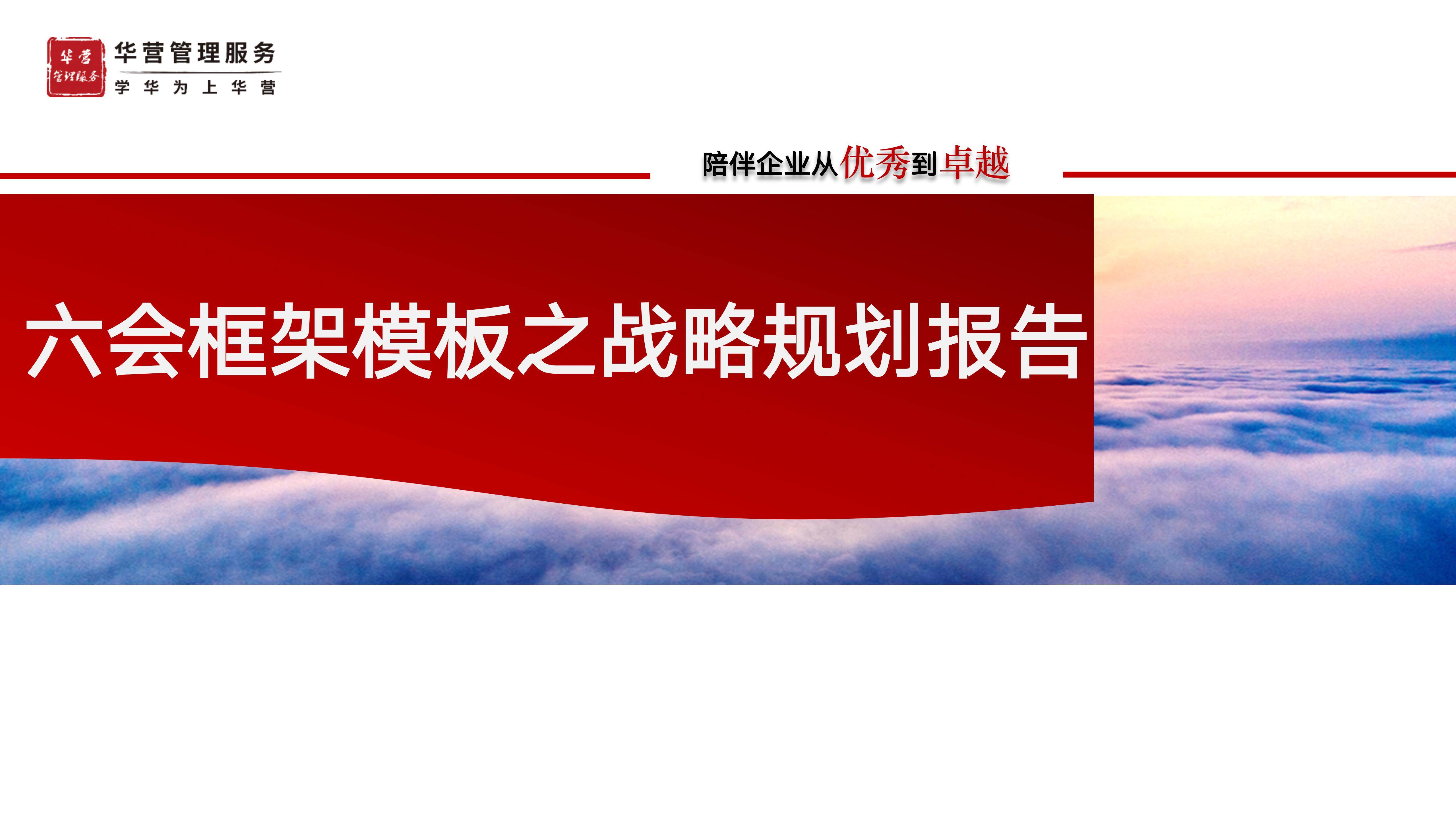 六会框架模板之战略规划报告