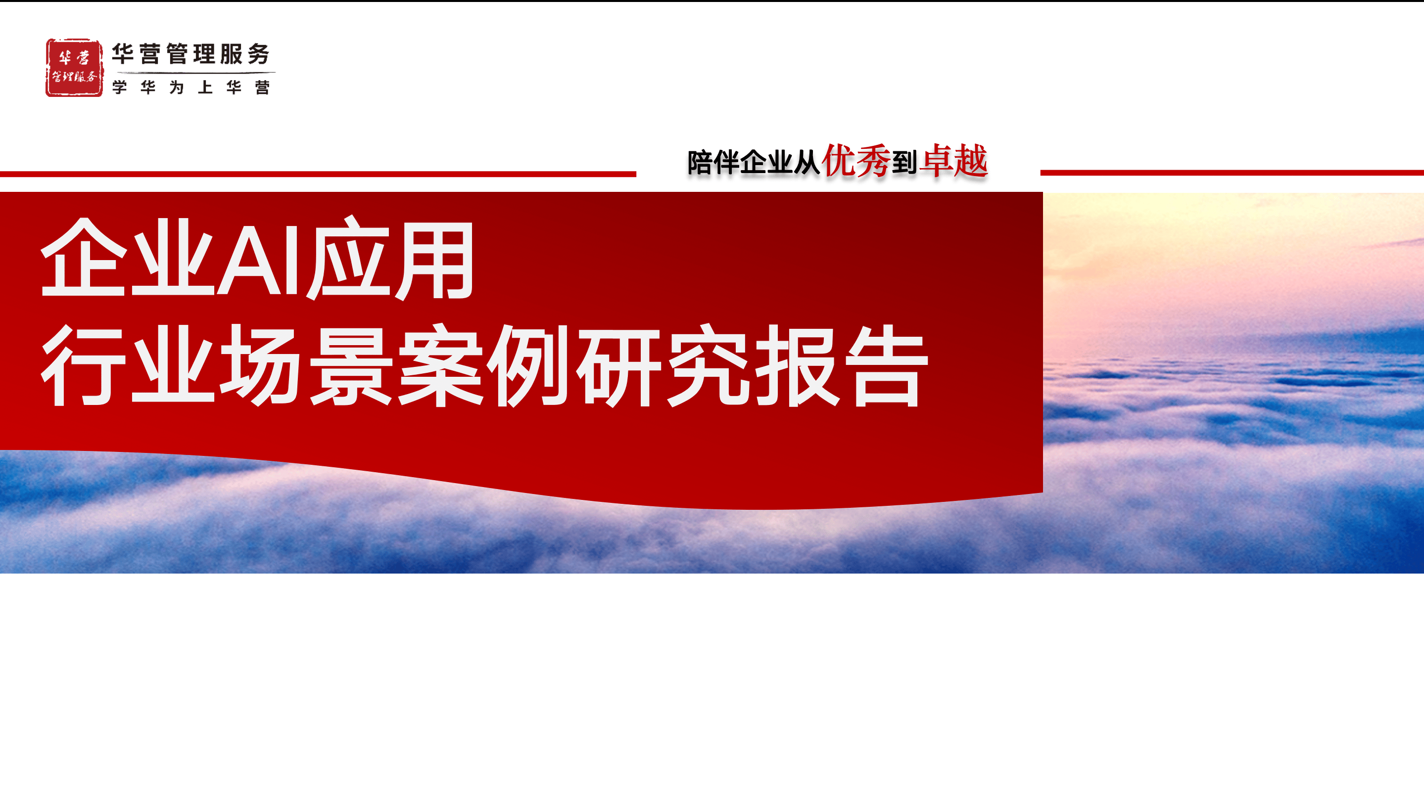 企业AI 应用行业场景案例研究报告