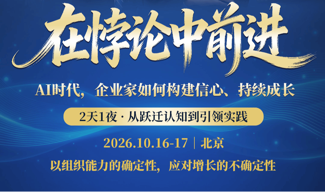 📍北京站-在悖论中前进 『AI时代,企业家如何构建信心、持续成长』