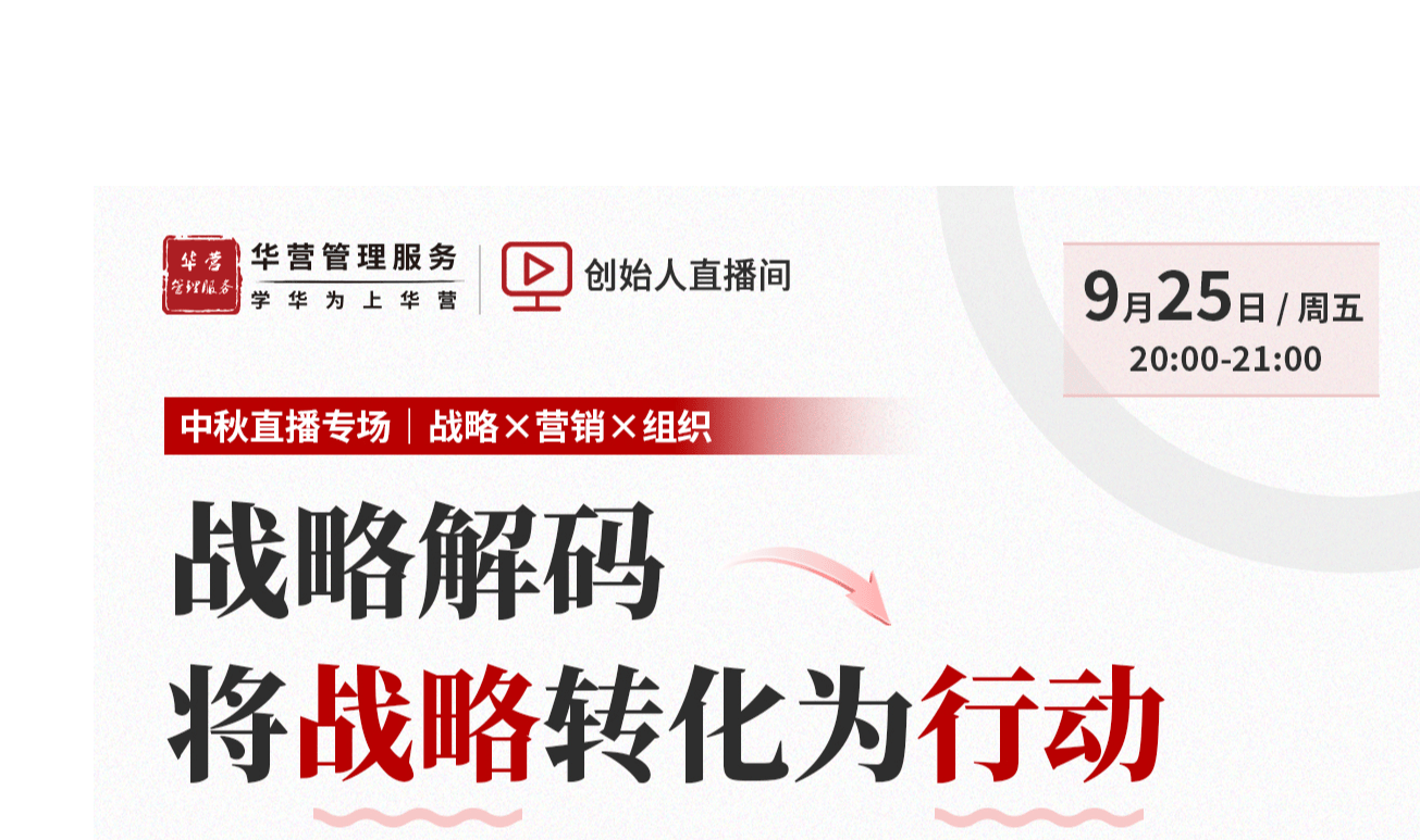 战略解码:将战略转化为行动