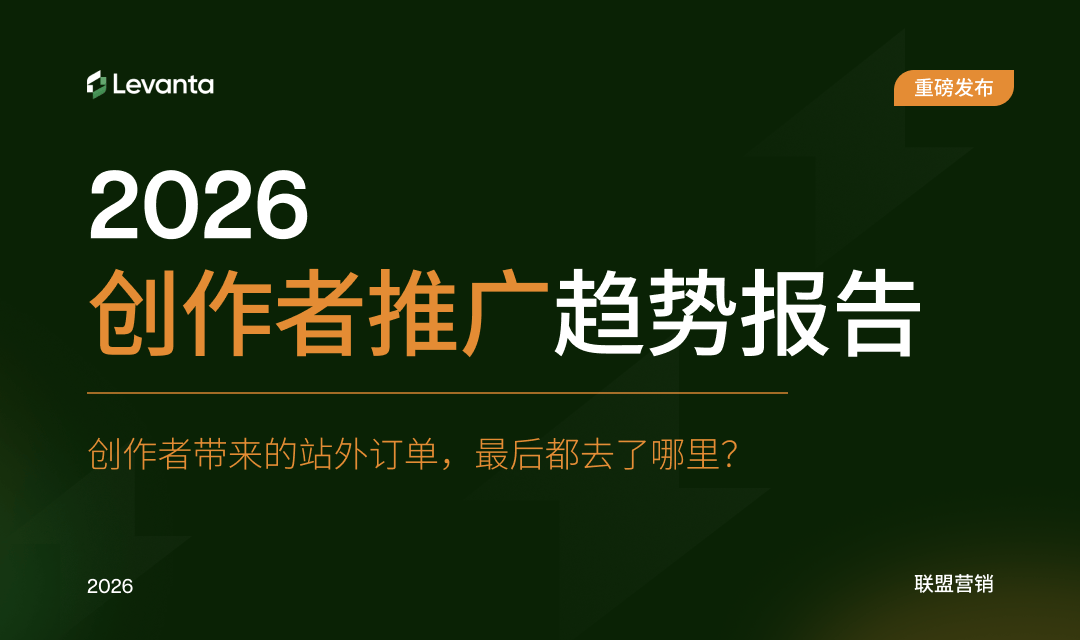 创作者推广趋势报告