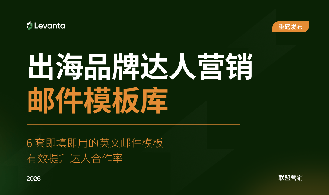 达人营销邮件模板库