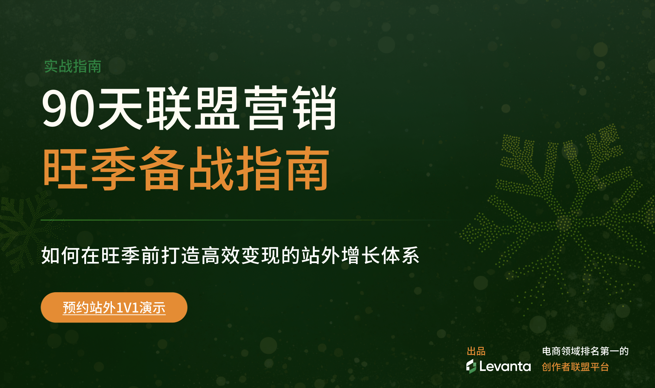 90天联盟营销旺季备战指南
