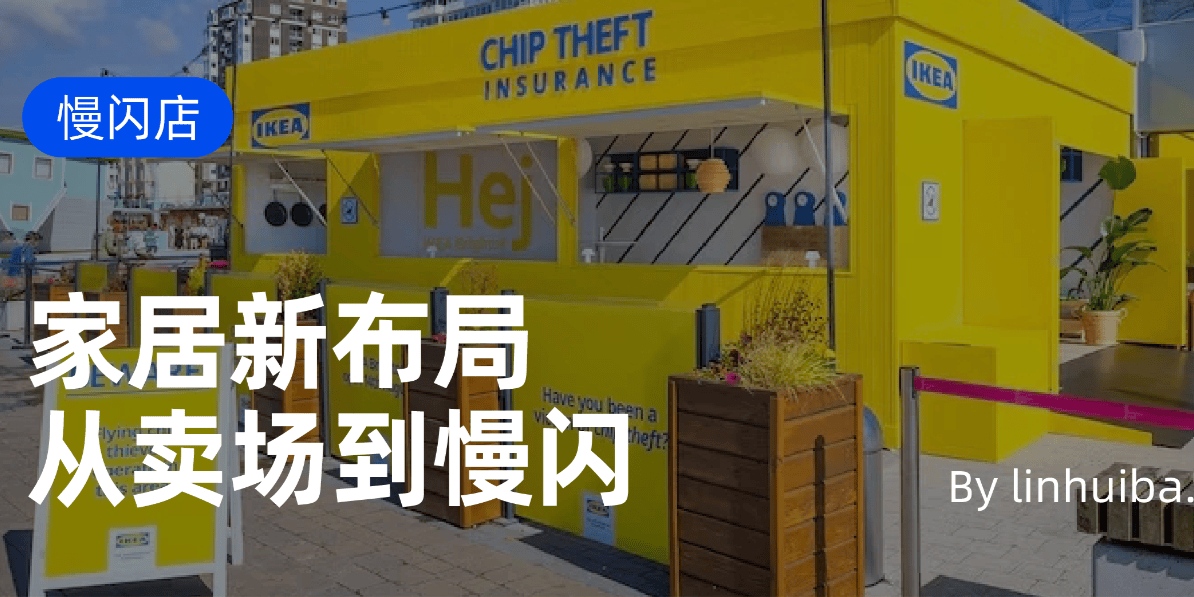 线上种草时代,家居品牌为何在多开慢闪店?