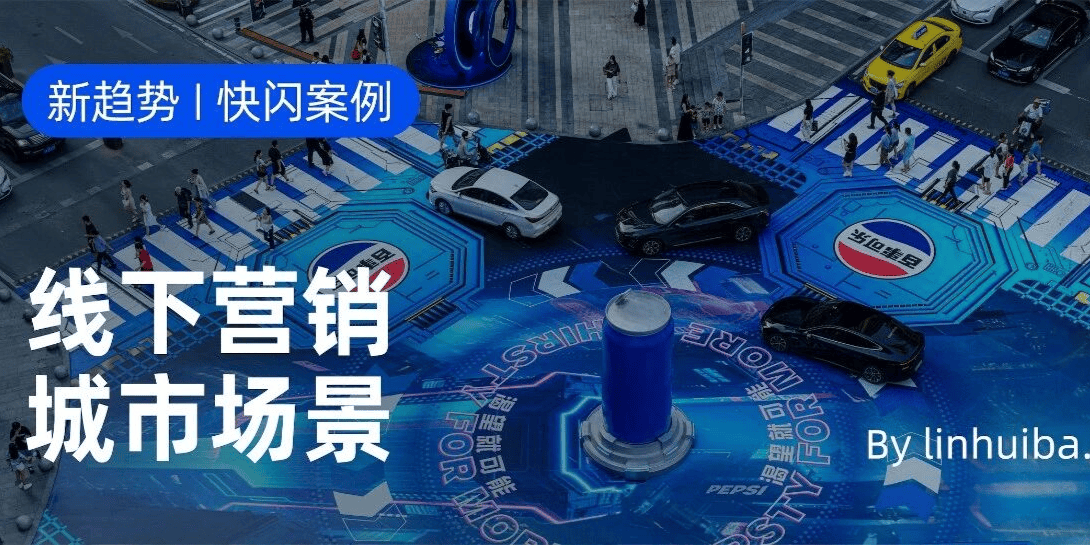 品牌“承包”城市地标:大空间、大内容、大传播如何引爆流量?