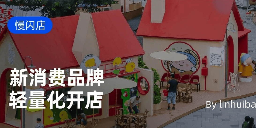 线上到线下,新消费品牌开始拥抱更大的市场