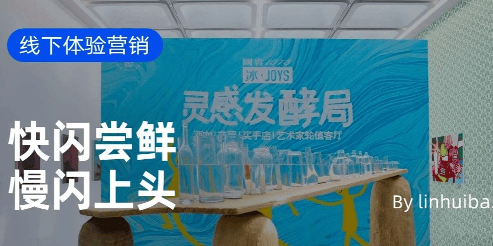 酒企年轻化体验营销:快闪尝鲜,慢闪上头