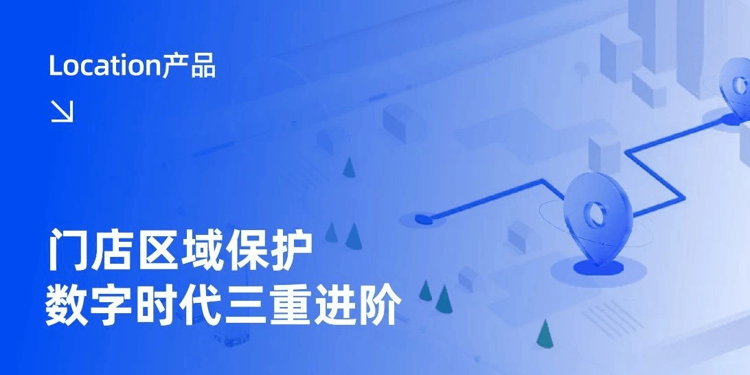 数字时代连锁品牌区域保护三重进阶