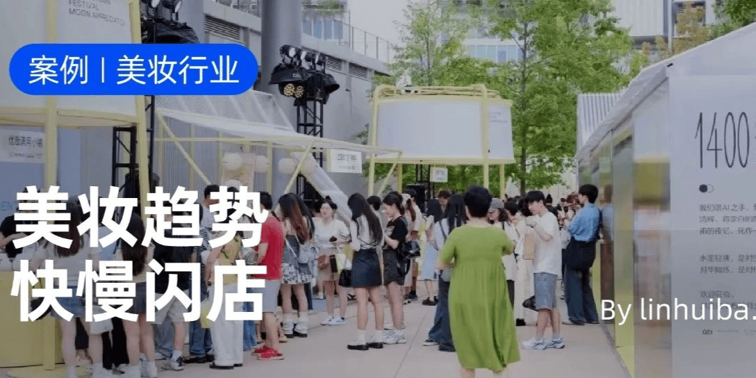 美妆四大趋势,快慢闪店解码体验营销