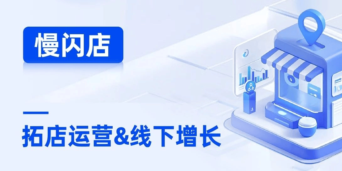 从快闪游击到慢闪投放,服务商如何赋能品牌线下增长?