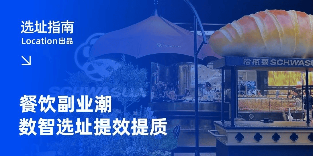 餐饮副线潮?数智化选址如何赋能品牌向上生长