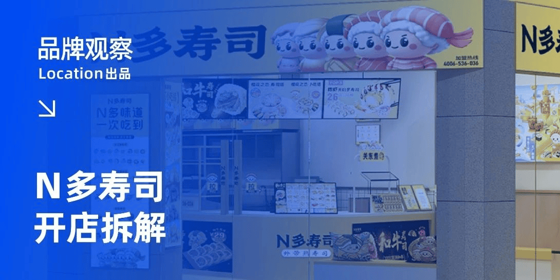从街头小摊到全球3000+店,N多寿司的开店密码藏在哪?