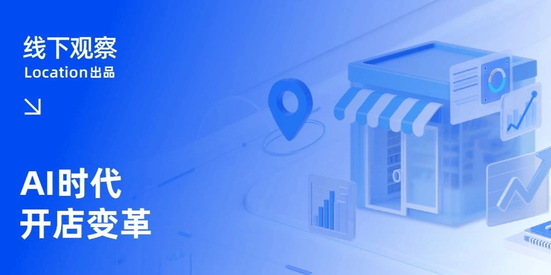可计算开店:Ai时代的线下开店变革