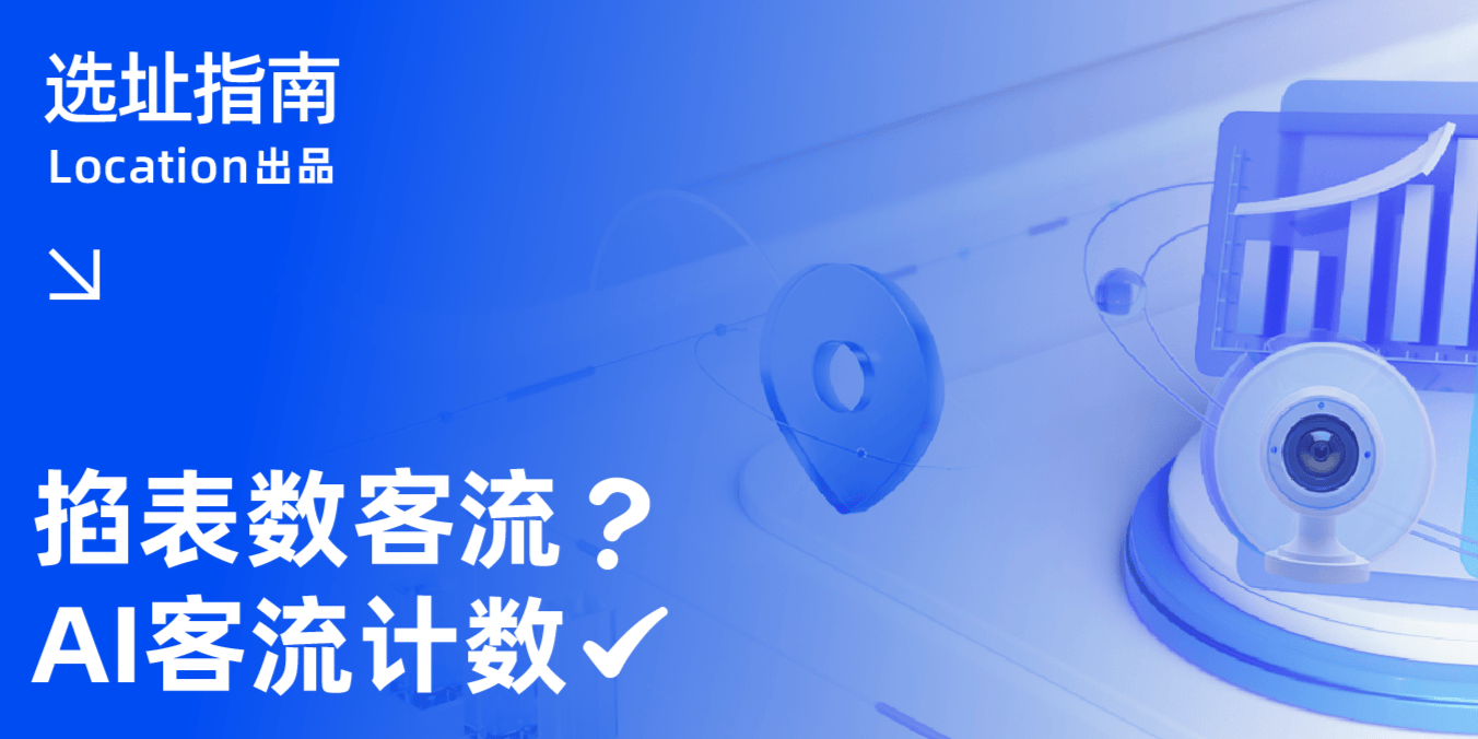 选址就是选客流:假如数客流有段位,你在哪一层?