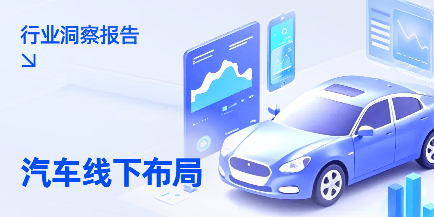 2025汽车线下渠道布局洞察:双轨并行、场景创新与数智化升级