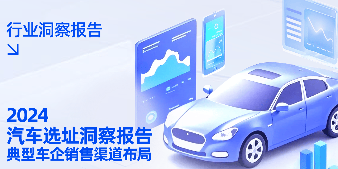 2024汽车选址深度洞察:明星车企线下布局的三大关键趋势