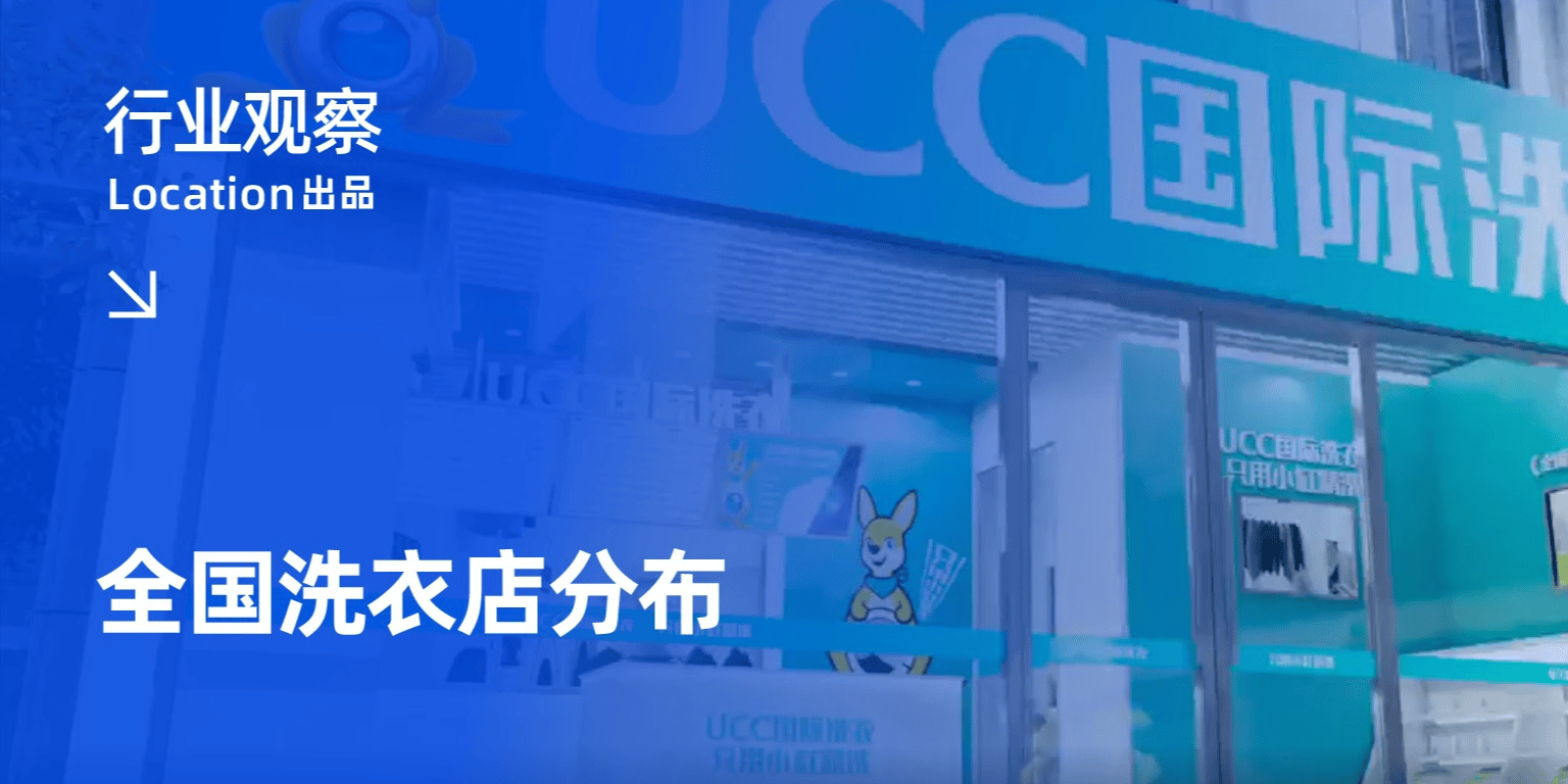黄金三角?连锁洗衣品牌布局解读|行业观察