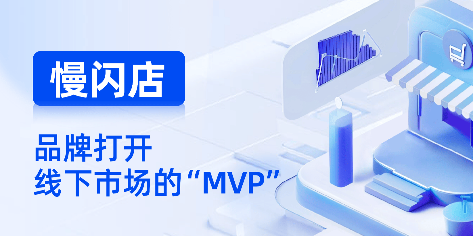 慢闪店:品牌打开线下市场的「MVP」