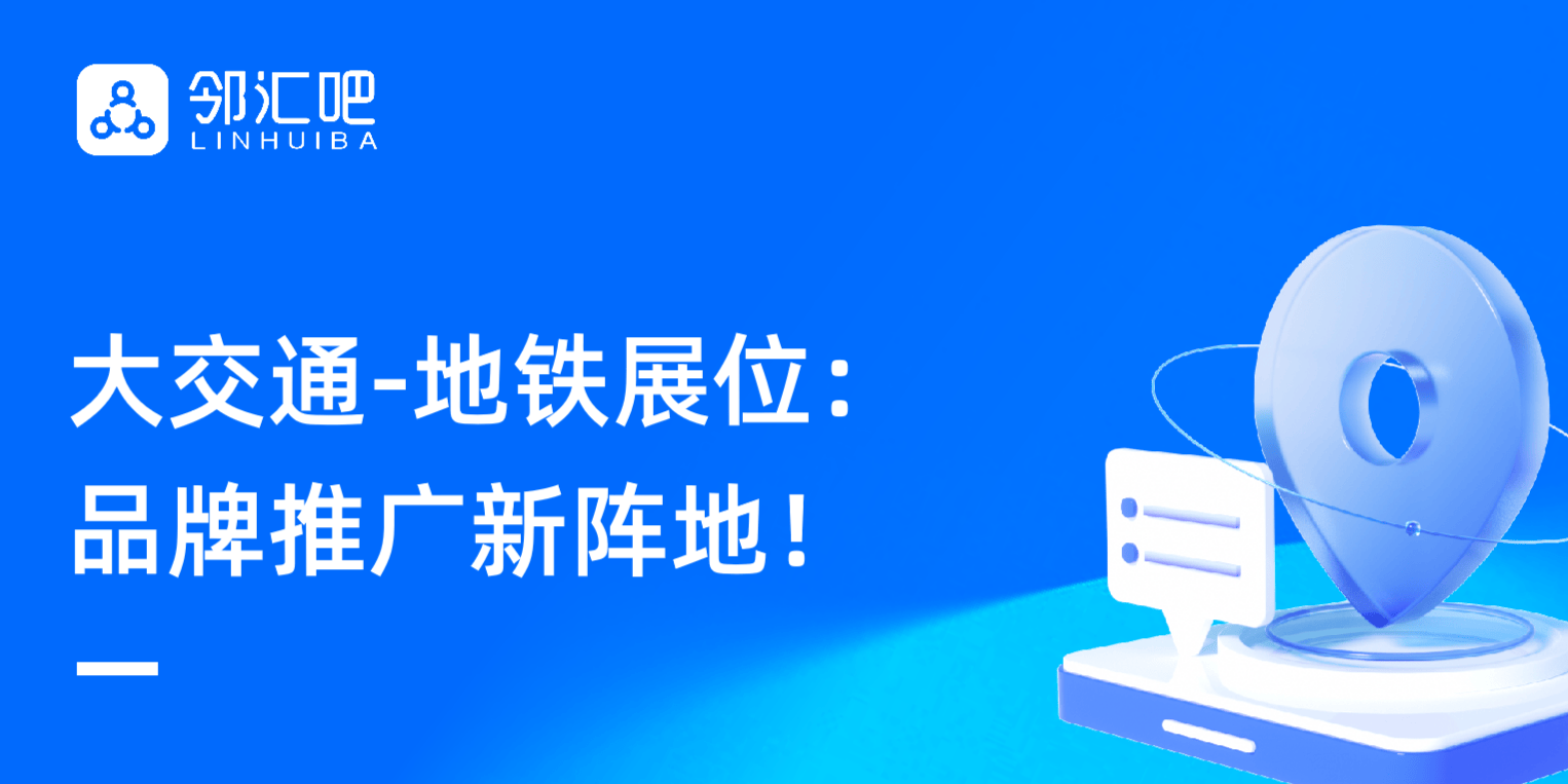 品牌推广新阵地:地铁展位的客流及成本优势|报告下载