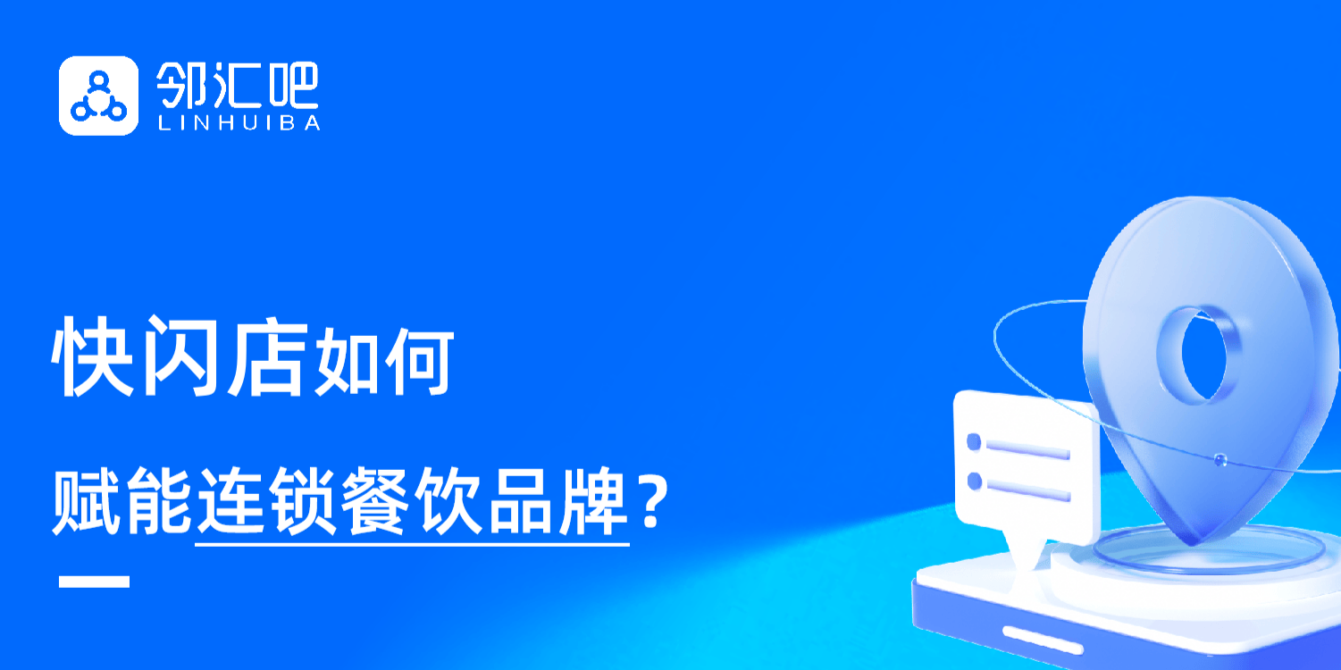 快闪店如何赋能连锁餐饮品牌?