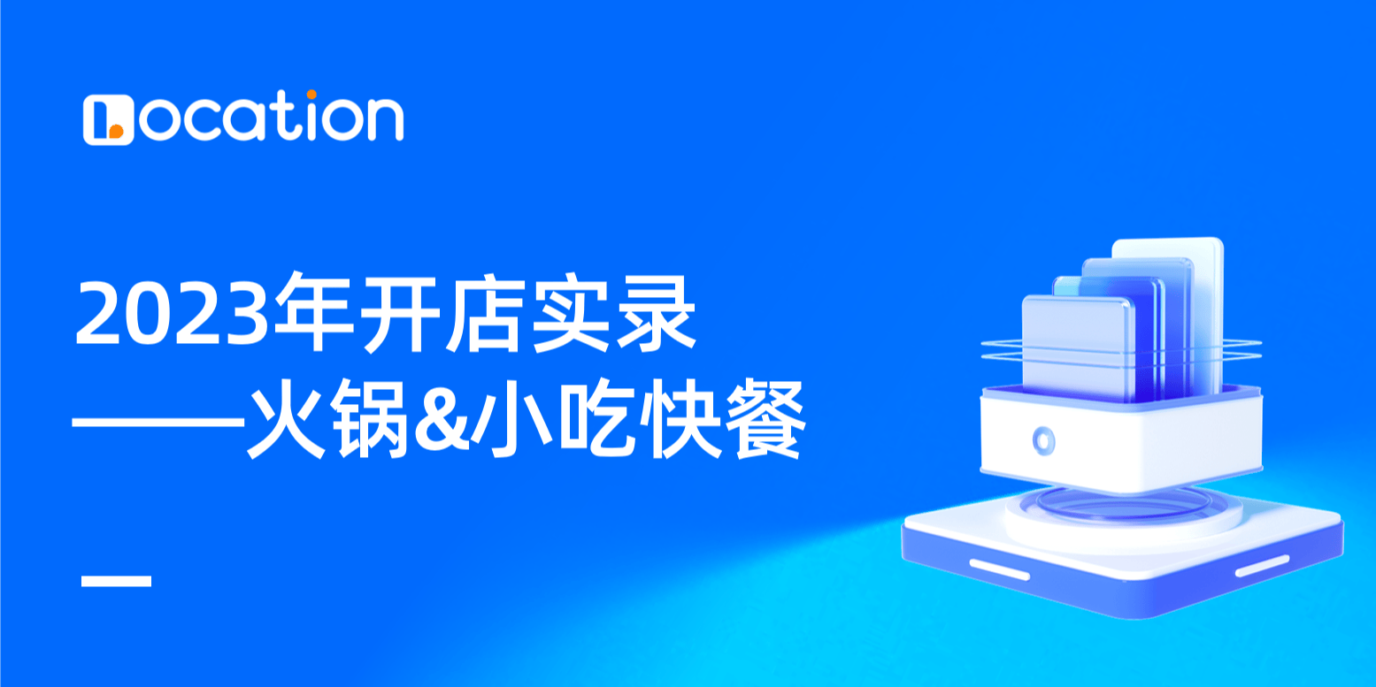 舌尖上的连锁革命:火锅和小吃快餐的2023年开店实录