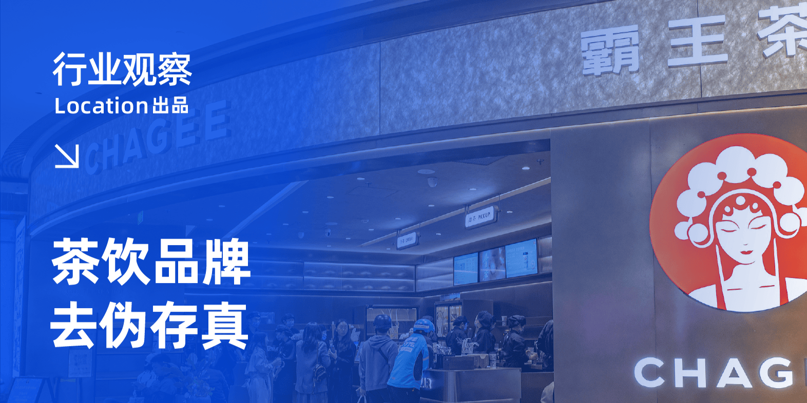 不卷了?20+茶饮品牌门店布局解读