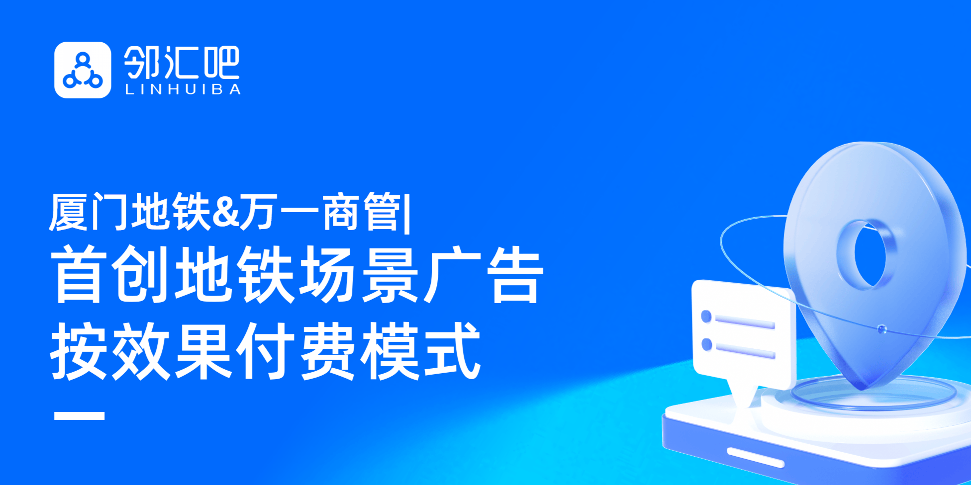 厦门地铁&万一商管:全国首创地铁场景广告按效果付费(CPS)模式