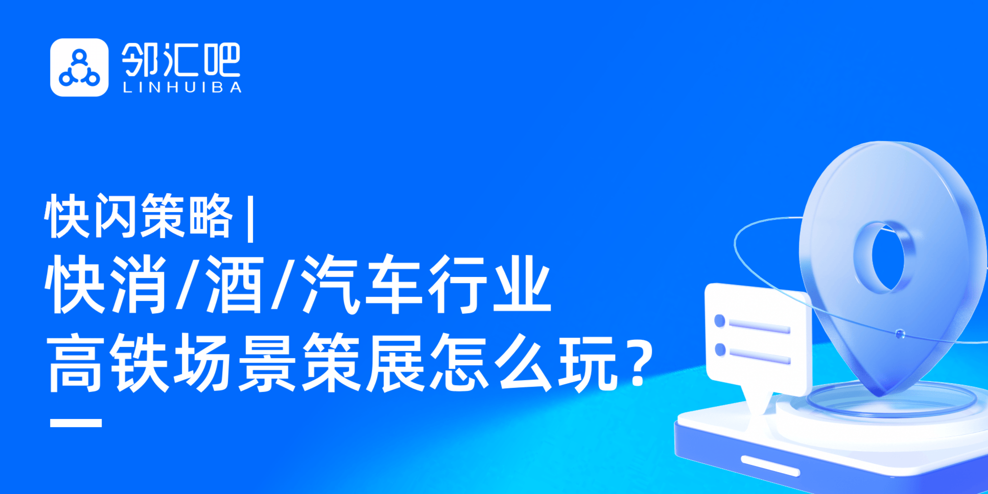 快消/酒/汽车行业高铁场景策展怎么玩?让亿万流量途经您的品牌